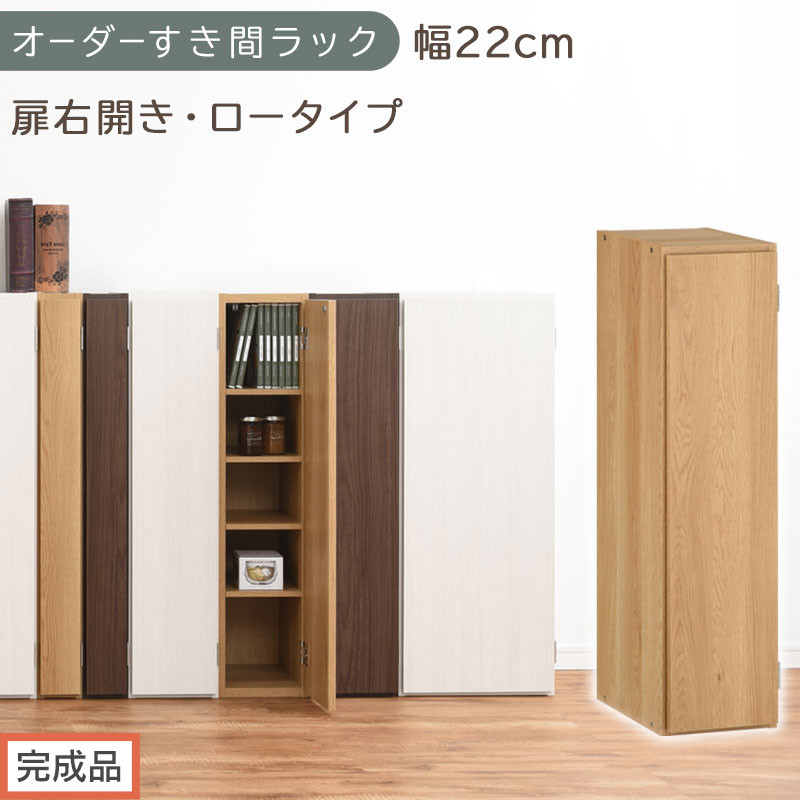 【完成品でお届け】オーダーすき間ラック〔幅22cm・扉右開き・ロータイプ〕（オーク）すき間ラック&nbsp;収納棚&nbsp;扉付き&nbsp;スリム&nbsp;約&nbsp;奥行32&nbsp;高さ90&nbsp;ロータイプ&nbsp;オーダーラック&nbsp;キッチン&nbsp;洗面所&nbsp;AKANBE400082-22R-OAK