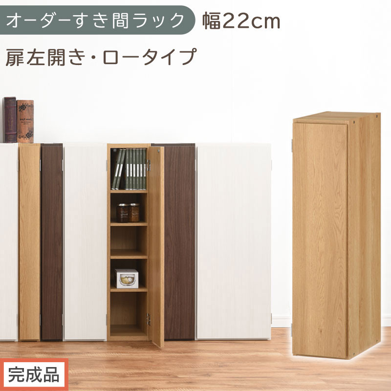 【完成品でお届け】オーダーすき間ラック〔幅22cm・扉左開き・ロータイプ〕（オーク）すき間ラック&nbsp;収納棚&nbsp;扉付き&nbsp;スリム&nbsp;約&nbsp;奥行32&nbsp;高さ90&nbsp;ロータイプ&nbsp;オーダーラック&nbsp;キッチン&nbsp;洗面所&nbsp;AKANBE400082-22L-OAK