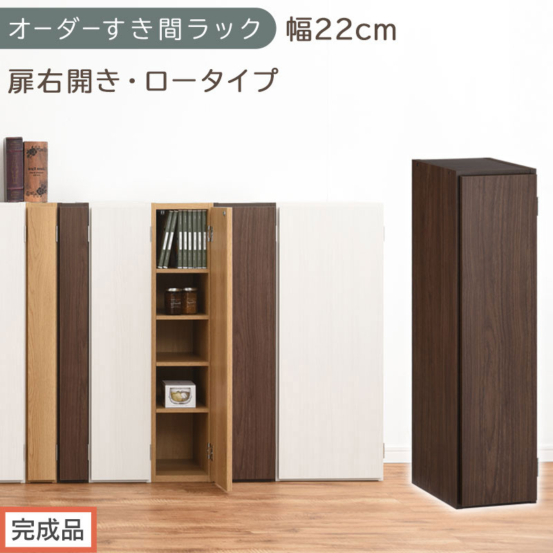 【完成品でお届け】オーダーすき間ラック〔幅22cm・扉右開き・ロータイプ〕（ウォールナット）すき間ラック&nbsp;収納棚&nbsp;扉付き&nbsp;スリム&nbsp;約&nbsp;奥行32&nbsp;高さ90&nbsp;ロータイプ&nbsp;オーダーラック&nbsp;キッチン&nbsp;AKANBE400082-22R-WAL