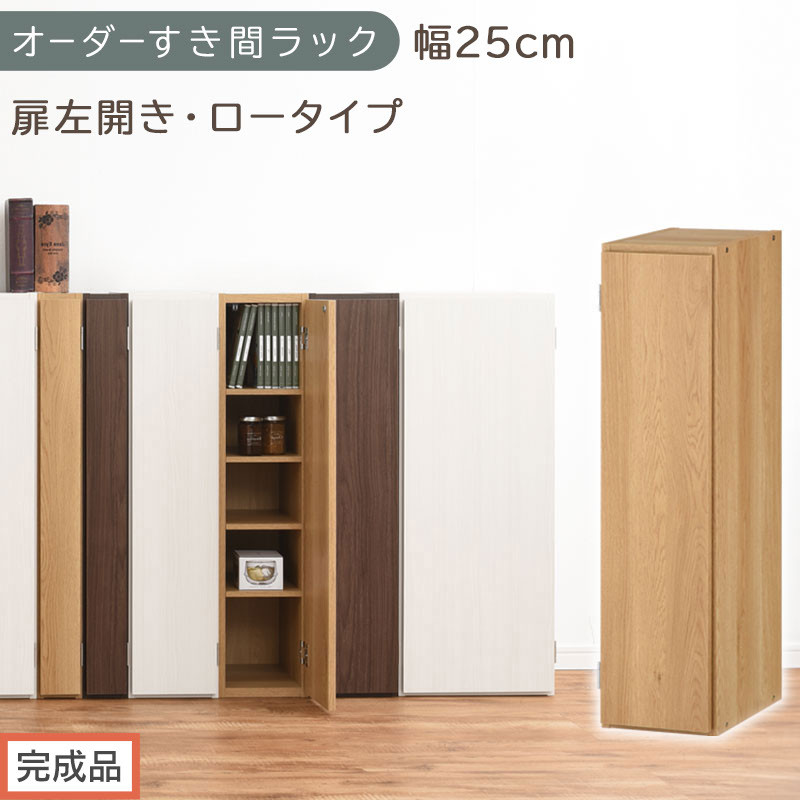 【完成品でお届け】オーダーすき間ラック〔幅25cm・扉左開き・ロータイプ〕（オーク）すき間ラック&nbsp;収納棚&nbsp;扉付き&nbsp;スリム&nbsp;約&nbsp;奥行32&nbsp;高さ90&nbsp;ロータイプ&nbsp;オーダーラック&nbsp;キッチン&nbsp;洗面所&nbsp;AKANBE400083-25L-OAK