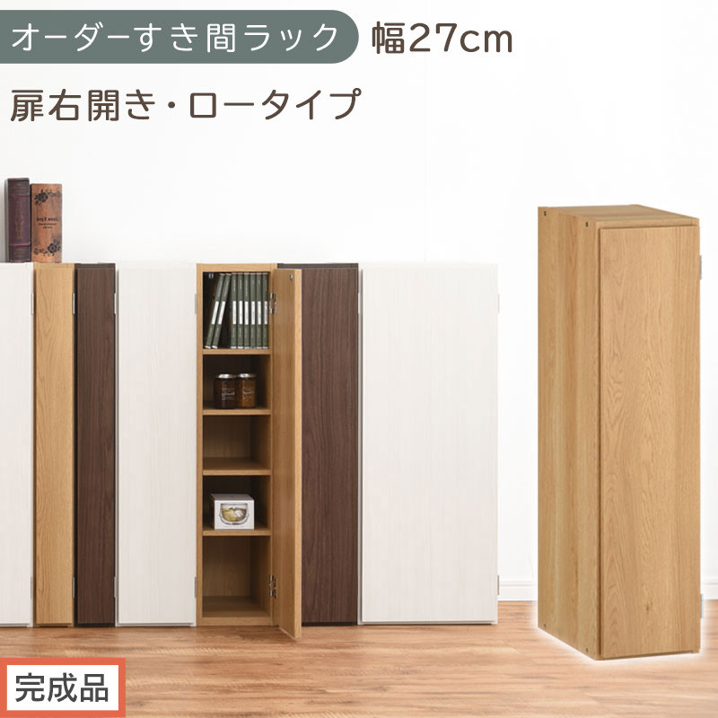 【完成品でお届け】オーダーすき間ラック〔幅27cm・扉右開き・ロータイプ〕（オーク）すき間ラック&nbsp;収納棚&nbsp;扉付き&nbsp;スリム&nbsp;約&nbsp;奥行32&nbsp;高さ90&nbsp;ロータイプ&nbsp;オーダーラック&nbsp;キッチン&nbsp;洗面所&nbsp;AKANBE400083-27R-OAK
