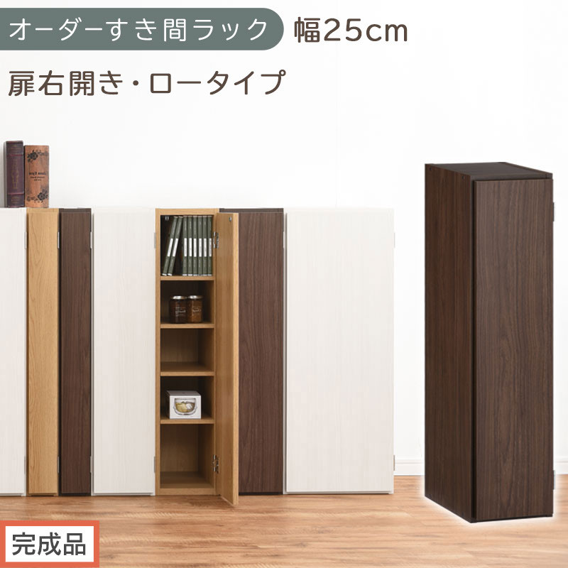 【完成品でお届け】オーダーすき間ラック〔幅25cm・扉右開き・ロータイプ〕（ウォールナット）すき間ラック&nbsp;収納棚&nbsp;扉付き&nbsp;スリム&nbsp;約&nbsp;奥行32&nbsp;高さ90&nbsp;ロータイプ&nbsp;オーダーラック&nbsp;キッチン&nbsp;AKANBE400083-25R-WAL