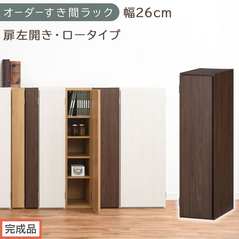 【完成品でお届け】オーダーすき間ラック〔幅26cm・扉左開き・ロータイプ〕（ウォールナット）すき間ラック&nbsp;収納棚&nbsp;扉付き&nbsp;スリム&nbsp;約&nbsp;奥行32&nbsp;高さ90&nbsp;ロータイプ&nbsp;オーダーラック&nbsp;キッチン&nbsp;AKANBE400083-26L-WAL