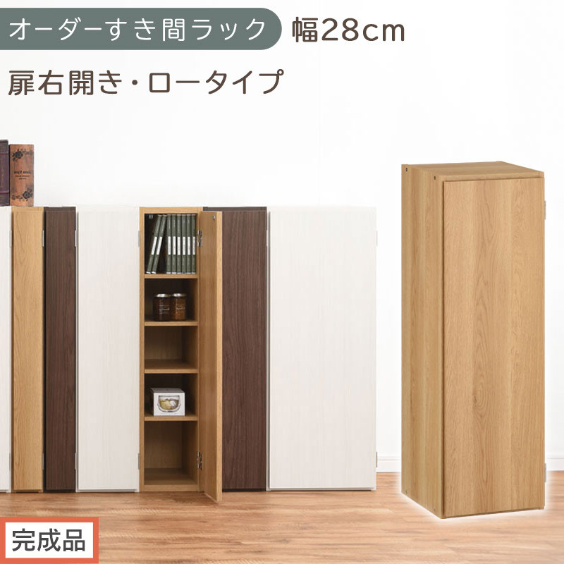 【完成品でお届け】オーダーすき間ラック〔幅28cm・扉右開き・ロータイプ〕（オーク）すき間ラック&nbsp;収納棚&nbsp;扉付き&nbsp;スリム&nbsp;約&nbsp;奥行32&nbsp;高さ90&nbsp;ロータイプ&nbsp;オーダーラック&nbsp;キッチン&nbsp;洗面所&nbsp;AKANBE400084-28R-OAK