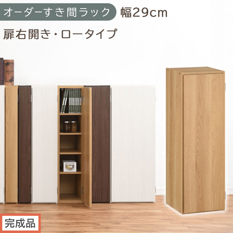 【完成品でお届け】オーダーすき間ラック〔幅29cm・扉右開き・ロータイプ〕（オーク）すき間ラック&nbsp;収納棚&nbsp;扉付き&nbsp;スリム&nbsp;約&nbsp;奥行32&nbsp;高さ90&nbsp;ロータイプ&nbsp;オーダーラック&nbsp;キッチン&nbsp;洗面所&nbsp;AKANBE400084-29R-OAK