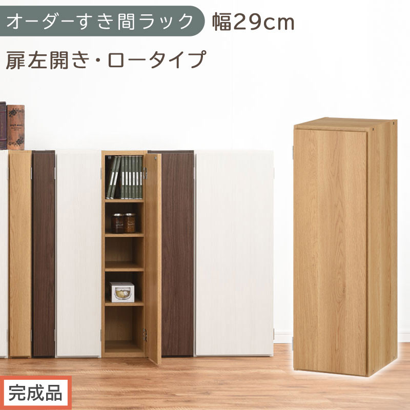 【完成品でお届け】オーダーすき間ラック〔幅29cm・扉左開き・ロータイプ〕（オーク）すき間ラック&nbsp;収納棚&nbsp;扉付き&nbsp;スリム&nbsp;約&nbsp;奥行32&nbsp;高さ90&nbsp;ロータイプ&nbsp;オーダーラック&nbsp;キッチン&nbsp;洗面所&nbsp;AKANBE400084-29L-OAK