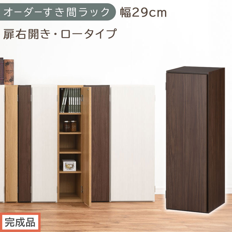 【完成品でお届け】オーダーすき間ラック〔幅29cm・扉右開き・ロータイプ〕（ウォールナット）すき間ラック&nbsp;収納棚&nbsp;扉付き&nbsp;スリム&nbsp;約&nbsp;奥行32&nbsp;高さ90&nbsp;ロータイプ&nbsp;オーダーラック&nbsp;キッチン&nbsp;AKANBE400084-29R-WAL
