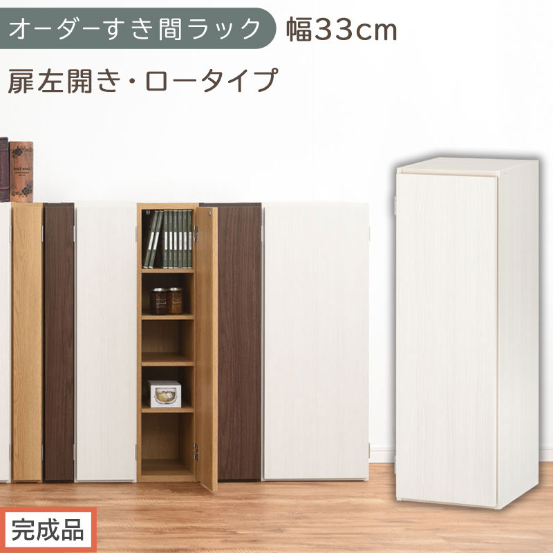 【完成品でお届け】オーダーすき間ラック〔幅33cm・扉左開き・ロータイプ〕（ホワイトウッド）すき間ラック&nbsp;収納棚&nbsp;扉付き&nbsp;スリム&nbsp;約&nbsp;奥行32&nbsp;高さ90&nbsp;ロータイプ&nbsp;オーダーラック&nbsp;キッチン&nbsp;AKANBE400085-33L-WWO