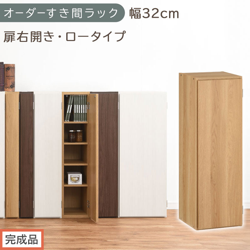 【完成品でお届け】オーダーすき間ラック〔幅32cm・扉右開き・ロータイプ〕（オーク）すき間ラック&nbsp;収納棚&nbsp;扉付き&nbsp;スリム&nbsp;約&nbsp;奥行32&nbsp;高さ90&nbsp;ロータイプ&nbsp;オーダーラック&nbsp;キッチン&nbsp;洗面所&nbsp;AKANBE400085-32R-OAK