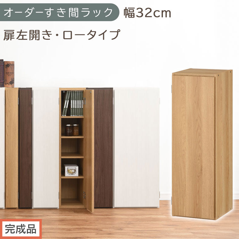 【完成品でお届け】オーダーすき間ラック〔幅32cm・扉左開き・ロータイプ〕（オーク）すき間ラック&nbsp;収納棚&nbsp;扉付き&nbsp;スリム&nbsp;約&nbsp;奥行32&nbsp;高さ90&nbsp;ロータイプ&nbsp;オーダーラック&nbsp;キッチン&nbsp;洗面所&nbsp;AKANBE400085-32L-OAK