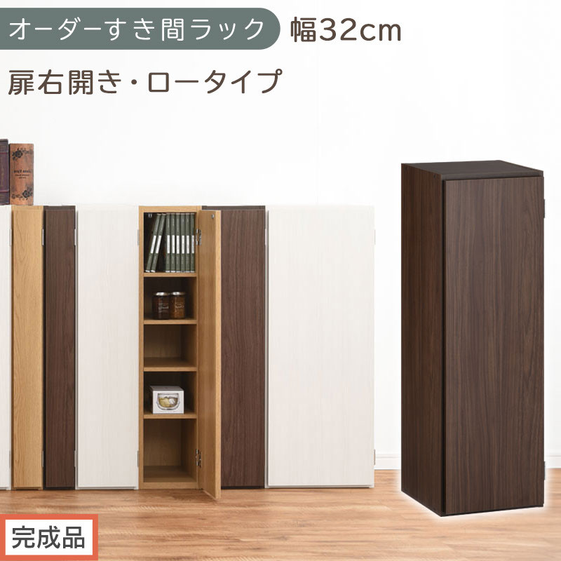 【完成品でお届け】オーダーすき間ラック〔幅32cm・扉右開き・ロータイプ〕（ウォールナット）すき間ラック&nbsp;収納棚&nbsp;扉付き&nbsp;スリム&nbsp;約&nbsp;奥行32&nbsp;高さ90&nbsp;ロータイプ&nbsp;オーダーラック&nbsp;キッチン&nbsp;AKANBE400085-32R-WAL
