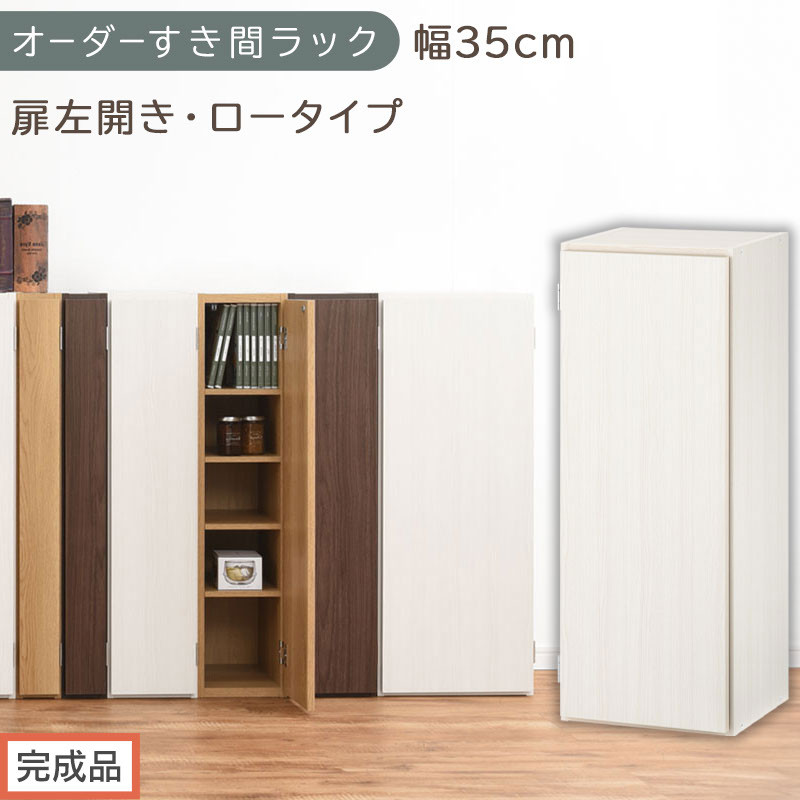 【完成品でお届け】オーダーすき間ラック〔幅35cm・扉左開き・ロータイプ〕（ホワイトウッド）すき間ラック&nbsp;収納棚&nbsp;扉付き&nbsp;スリム&nbsp;約&nbsp;奥行32&nbsp;高さ90&nbsp;ロータイプ&nbsp;オーダーラック&nbsp;キッチン&nbsp;AKANBE400086-35L-WWO