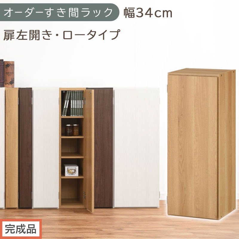 【完成品でお届け】オーダーすき間ラック〔幅34cm・扉左開き・ロータイプ〕（オーク）すき間ラック&nbsp;収納棚&nbsp;扉付き&nbsp;スリム&nbsp;約&nbsp;奥行32&nbsp;高さ90&nbsp;ロータイプ&nbsp;オーダーラック&nbsp;キッチン&nbsp;洗面所&nbsp;AKANBE400086-34L-OAK
