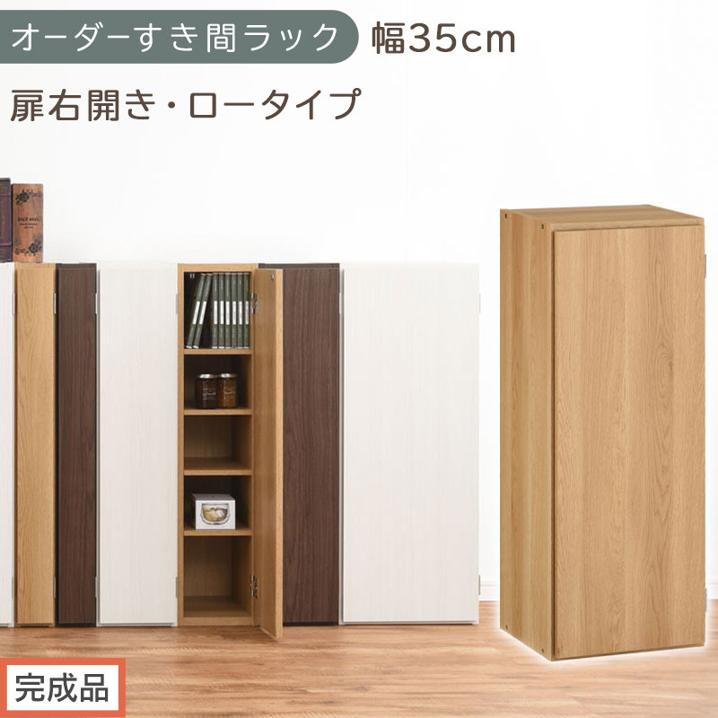 【完成品でお届け】オーダーすき間ラック〔幅35cm・扉右開き・ロータイプ〕（オーク）すき間ラック&nbsp;収納棚&nbsp;扉付き&nbsp;スリム&nbsp;約&nbsp;奥行32&nbsp;高さ90&nbsp;ロータイプ&nbsp;オーダーラック&nbsp;キッチン&nbsp;洗面所&nbsp;AKANBE400086-35R-OAK