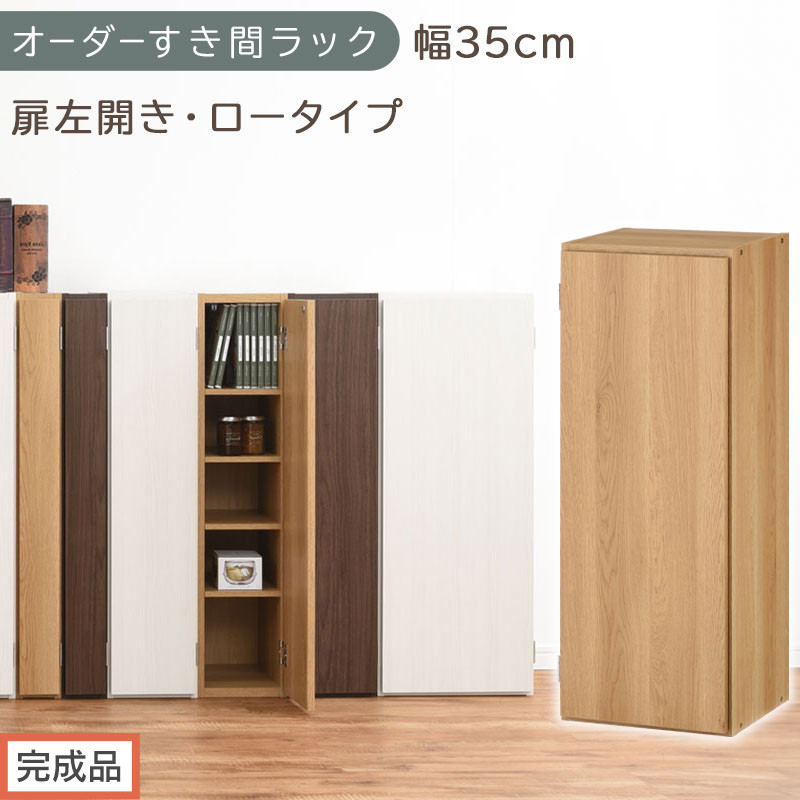 【完成品でお届け】オーダーすき間ラック〔幅35cm・扉左開き・ロータイプ〕（オーク）すき間ラック&nbsp;収納棚&nbsp;扉付き&nbsp;スリム&nbsp;約&nbsp;奥行32&nbsp;高さ90&nbsp;ロータイプ&nbsp;オーダーラック&nbsp;キッチン&nbsp;洗面所&nbsp;AKANBE400086-35L-OAK