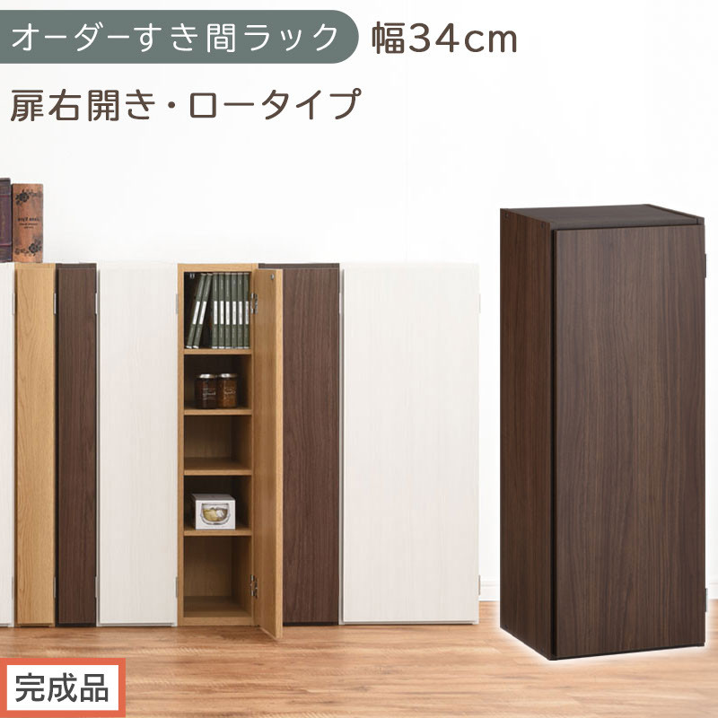 【完成品でお届け】オーダーすき間ラック〔幅34cm・扉右開き・ロータイプ〕（ウォールナット）すき間ラック&nbsp;収納棚&nbsp;扉付き&nbsp;スリム&nbsp;約&nbsp;奥行32&nbsp;高さ90&nbsp;ロータイプ&nbsp;オーダーラック&nbsp;キッチン&nbsp;AKANBE400086-34R-WAL