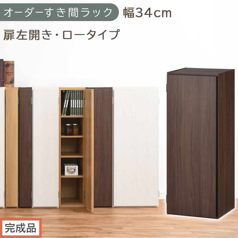 【完成品でお届け】オーダーすき間ラック〔幅34cm・扉左開き・ロータイプ〕（ウォールナット）すき間ラック&nbsp;収納棚&nbsp;扉付き&nbsp;スリム&nbsp;約&nbsp;奥行32&nbsp;高さ90&nbsp;ロータイプ&nbsp;オーダーラック&nbsp;キッチン&nbsp;AKANBE400086-34L-WAL