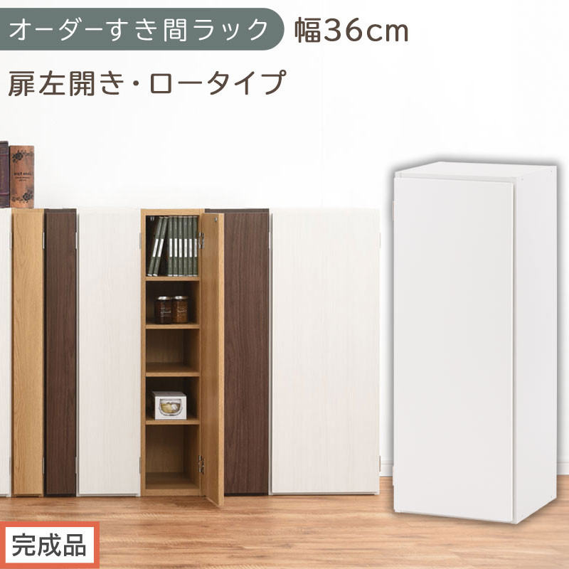 【完成品でお届け】オーダーすき間ラック〔幅36cm・扉左開き・ロータイプ〕（ホワイト）すき間ラック&nbsp;収納棚&nbsp;扉付き&nbsp;スリム&nbsp;約&nbsp;奥行32&nbsp;高さ90&nbsp;ロータイプ&nbsp;オーダーラック&nbsp;キッチン&nbsp;洗面所&nbsp;AKANBE400087-36L-WH