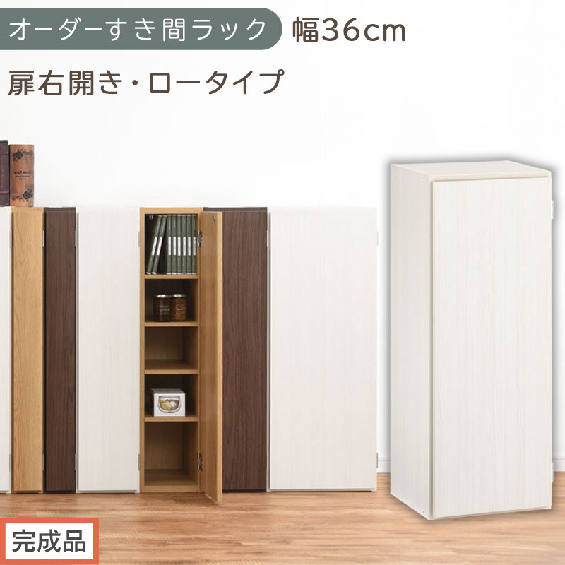 【完成品でお届け】オーダーすき間ラック〔幅36cm・扉右開き・ロータイプ〕（ホワイトウッド）すき間ラック&nbsp;収納棚&nbsp;扉付き&nbsp;スリム&nbsp;約&nbsp;奥行32&nbsp;高さ90&nbsp;ロータイプ&nbsp;オーダーラック&nbsp;キッチン&nbsp;AKANBE400087-36R-WWO