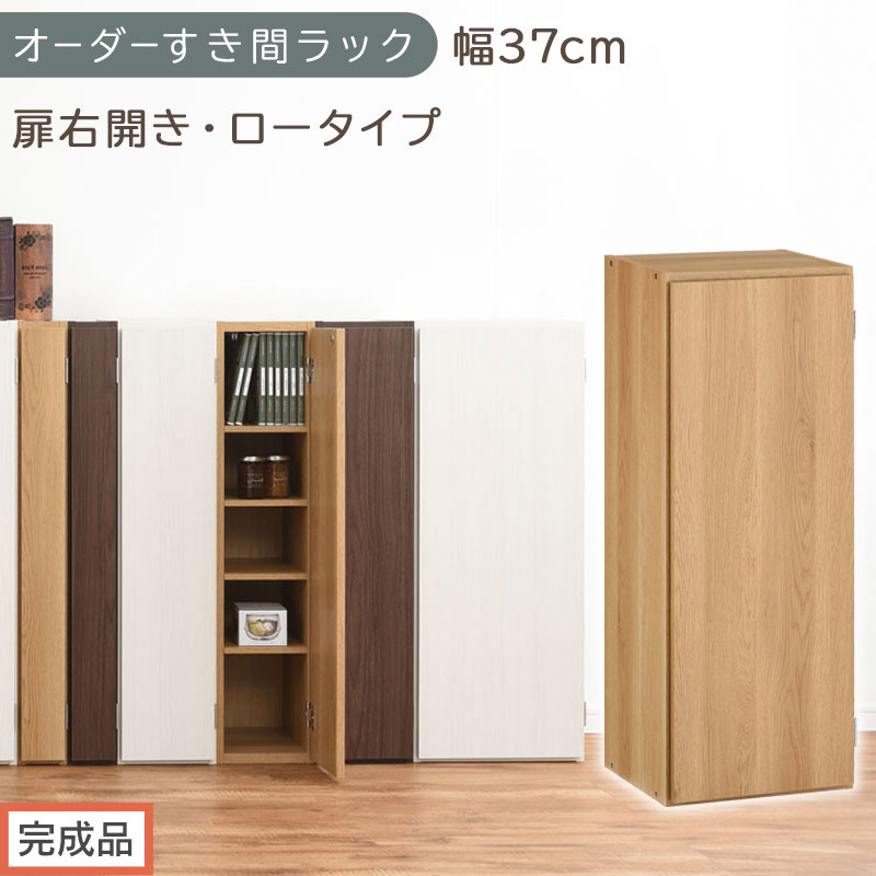 【完成品でお届け】オーダーすき間ラック〔幅37cm・扉右開き・ロータイプ〕（オーク）すき間ラック&nbsp;収納棚&nbsp;扉付き&nbsp;スリム&nbsp;約&nbsp;奥行32&nbsp;高さ90&nbsp;ロータイプ&nbsp;オーダーラック&nbsp;キッチン&nbsp;洗面所&nbsp;AKANBE400087-37R-OAK