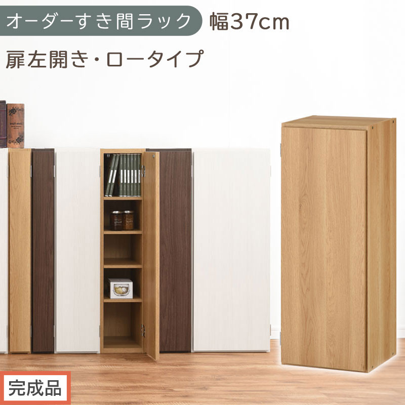 【完成品でお届け】オーダーすき間ラック〔幅37cm・扉左開き・ロータイプ〕（オーク）すき間ラック&nbsp;収納棚&nbsp;扉付き&nbsp;スリム&nbsp;約&nbsp;奥行32&nbsp;高さ90&nbsp;ロータイプ&nbsp;オーダーラック&nbsp;キッチン&nbsp;洗面所&nbsp;AKANBE400087-37L-OAK