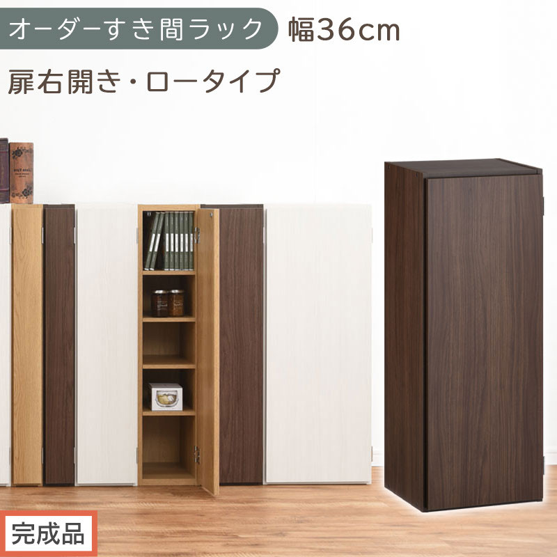 【完成品でお届け】オーダーすき間ラック〔幅36cm・扉右開き・ロータイプ〕（ウォールナット）すき間ラック&nbsp;収納棚&nbsp;扉付き&nbsp;スリム&nbsp;約&nbsp;奥行32&nbsp;高さ90&nbsp;ロータイプ&nbsp;オーダーラック&nbsp;キッチン&nbsp;AKANBE400087-36R-WAL