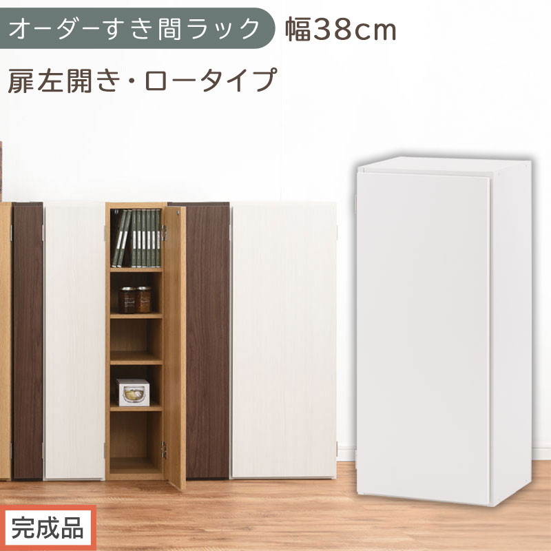 【完成品でお届け】オーダーすき間ラック〔幅38cm・扉左開き・ロータイプ〕（ホワイト）すき間ラック&nbsp;収納棚&nbsp;扉付き&nbsp;スリム&nbsp;約&nbsp;奥行32&nbsp;高さ90&nbsp;ロータイプ&nbsp;オーダーラック&nbsp;キッチン&nbsp;洗面所&nbsp;AKANBE400088-38L-WH