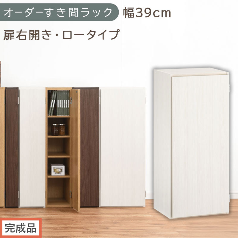 【完成品でお届け】オーダーすき間ラック〔幅39cm・扉右開き・ロータイプ〕（ホワイトウッド）すき間ラック&nbsp;収納棚&nbsp;扉付き&nbsp;スリム&nbsp;約&nbsp;奥行32&nbsp;高さ90&nbsp;ロータイプ&nbsp;オーダーラック&nbsp;キッチン&nbsp;AKANBE400088-39R-WWO