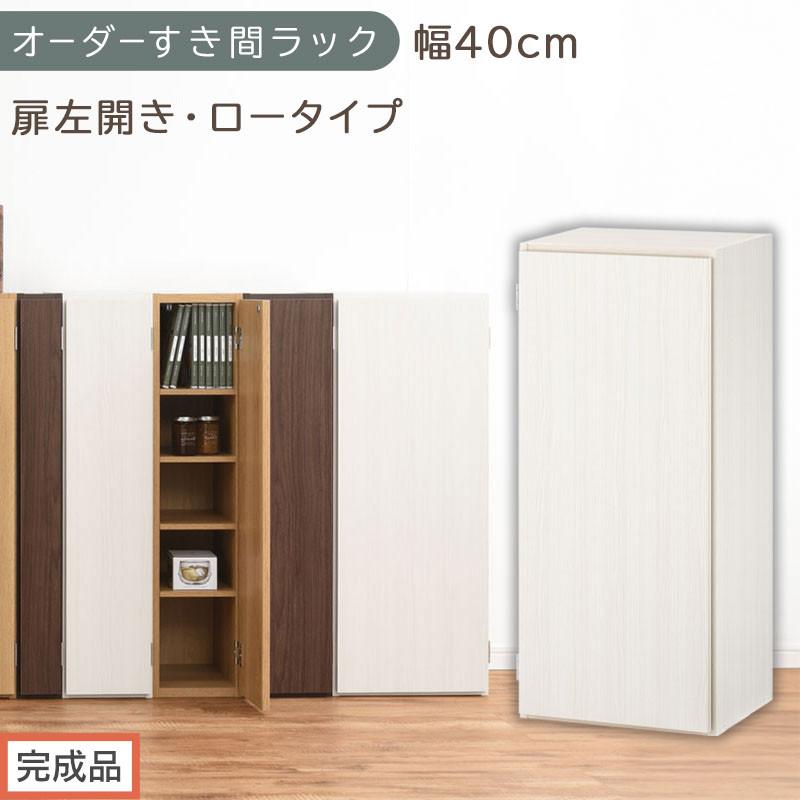 【完成品でお届け】オーダーすき間ラック〔幅40cm・扉左開き・ロータイプ〕（ホワイトウッド）すき間ラック&nbsp;収納棚&nbsp;扉付き&nbsp;スリム&nbsp;約&nbsp;奥行32&nbsp;高さ90&nbsp;ロータイプ&nbsp;オーダーラック&nbsp;キッチン&nbsp;AKANBE400088-40L-WWO