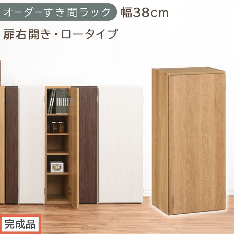 【完成品でお届け】オーダーすき間ラック〔幅38cm・扉右開き・ロータイプ〕（オーク）すき間ラック&nbsp;収納棚&nbsp;扉付き&nbsp;スリム&nbsp;約&nbsp;奥行32&nbsp;高さ90&nbsp;ロータイプ&nbsp;オーダーラック&nbsp;キッチン&nbsp;洗面所&nbsp;AKANBE400088-38R-OAK