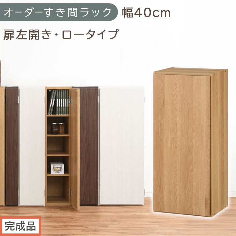 【完成品でお届け】オーダーすき間ラック〔幅40cm・扉左開き・ロータイプ〕（オーク）すき間ラック&nbsp;収納棚&nbsp;扉付き&nbsp;スリム&nbsp;約&nbsp;奥行32&nbsp;高さ90&nbsp;ロータイプ&nbsp;オーダーラック&nbsp;キッチン&nbsp;洗面所&nbsp;AKANBE400088-40L-OAK