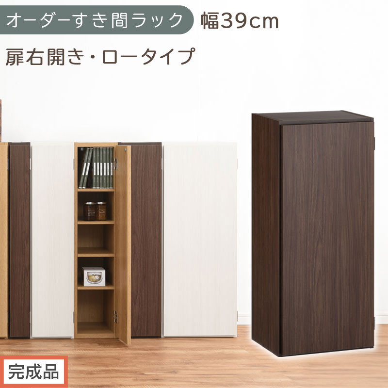 【完成品でお届け】オーダーすき間ラック〔幅39cm・扉右開き・ロータイプ〕（ウォールナット）すき間ラック&nbsp;収納棚&nbsp;扉付き&nbsp;スリム&nbsp;約&nbsp;奥行32&nbsp;高さ90&nbsp;ロータイプ&nbsp;オーダーラック&nbsp;キッチン&nbsp;AKANBE400088-39R-WAL