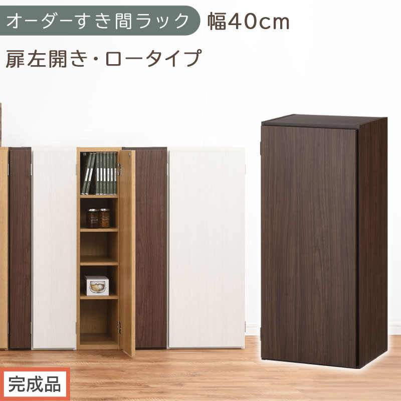 【完成品でお届け】オーダーすき間ラック〔幅40cm・扉左開き・ロータイプ〕（ウォールナット）すき間ラック&nbsp;収納棚&nbsp;扉付き&nbsp;スリム&nbsp;約&nbsp;奥行32&nbsp;高さ90&nbsp;ロータイプ&nbsp;オーダーラック&nbsp;キッチン&nbsp;AKANBE400088-40L-WAL