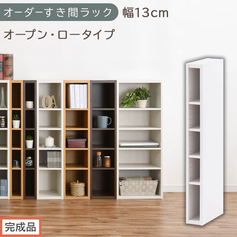 【完成品でお届け】オーダーすき間ラック〔幅13cm・オープン・ロータイプ〕（ホワイト）すき間ラック&nbsp;日本製&nbsp;国産&nbsp;隙間収納&nbsp;ラック&nbsp;本棚&nbsp;スリム&nbsp;薄型&nbsp;縦長&nbsp;オーダー&nbsp;棚&nbsp;隙間収納棚&nbsp;漫画&nbsp;収納&nbsp;AKANBEE01020-13-WH