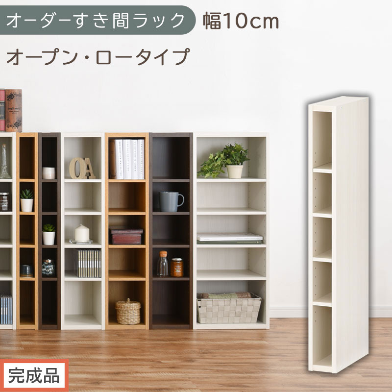 【完成品でお届け】オーダーすき間ラック〔幅10cm・オープン・ロータイプ〕（ホワイトウッド）すき間ラック&nbsp;日本製&nbsp;国産&nbsp;隙間収納&nbsp;ラック&nbsp;本棚&nbsp;スリム&nbsp;薄型&nbsp;縦長&nbsp;オーダー&nbsp;棚&nbsp;隙間収納棚&nbsp;漫画&nbsp;AKANBEE01020-10-WWO