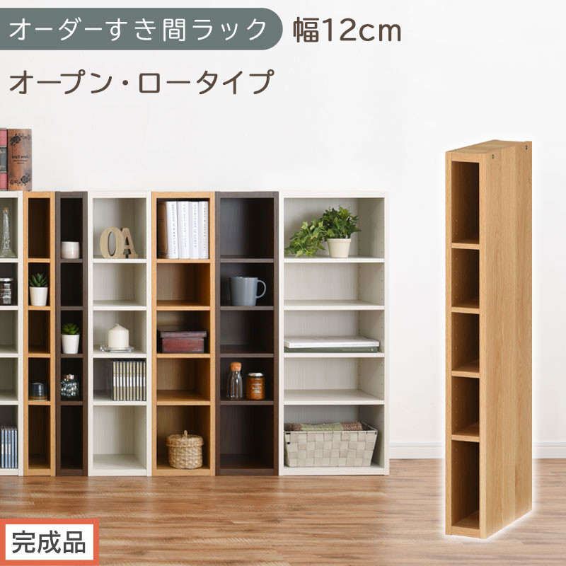 【完成品でお届け】オーダーすき間ラック〔幅12cm・オープン・ロータイプ〕（オーク）すき間ラック&nbsp;日本製&nbsp;国産&nbsp;隙間収納&nbsp;ラック&nbsp;本棚&nbsp;スリム&nbsp;薄型&nbsp;縦長&nbsp;オーダー&nbsp;棚&nbsp;隙間収納棚&nbsp;漫画&nbsp;収納&nbsp;AKANBEE01020-12-OAK