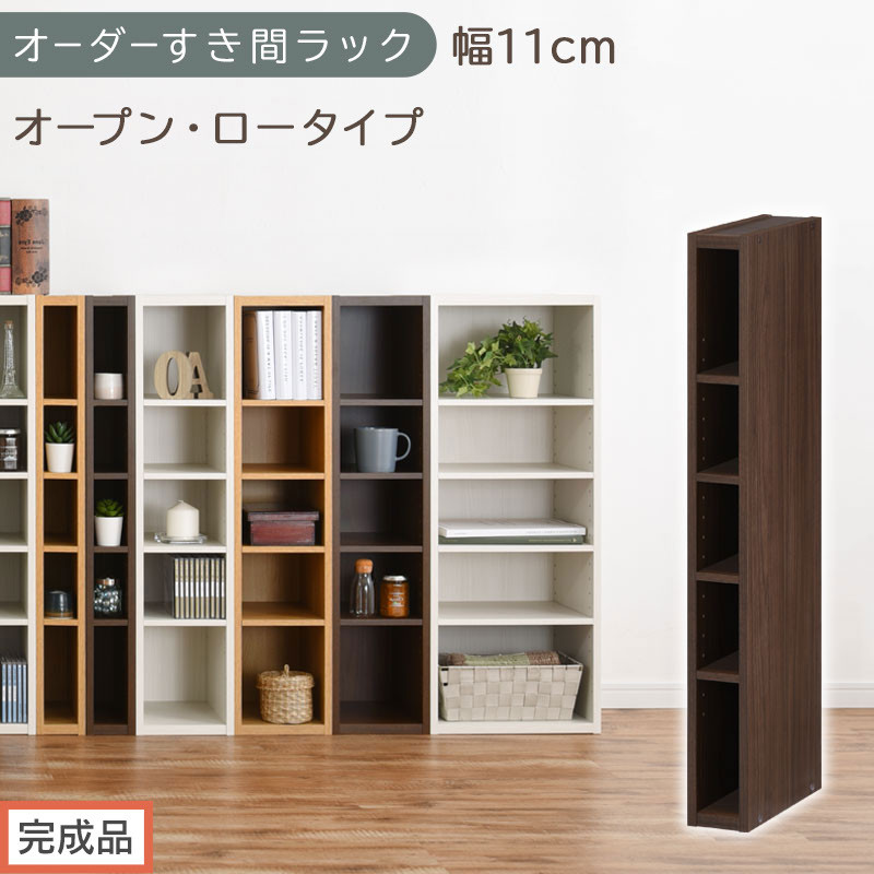 【完成品でお届け】オーダーすき間ラック〔幅11cm・オープン・ロータイプ〕（ウォールナット）すき間ラック&nbsp;日本製&nbsp;国産&nbsp;隙間収納&nbsp;ラック&nbsp;本棚&nbsp;スリム&nbsp;薄型&nbsp;縦長&nbsp;オーダー&nbsp;棚&nbsp;隙間収納棚&nbsp;漫画&nbsp;AKANBEE01020-11-WAL