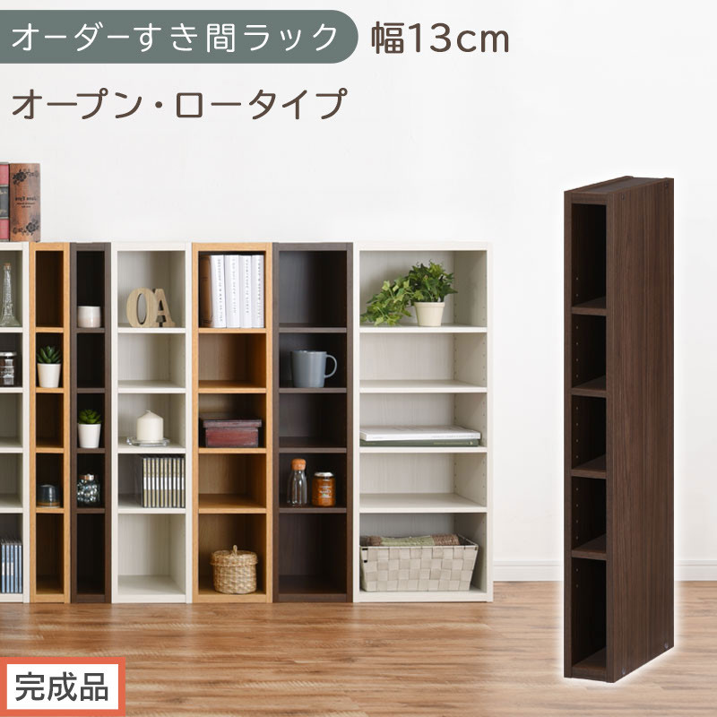 【完成品でお届け】オーダーすき間ラック〔幅13cm・オープン・ロータイプ〕（ウォールナット）すき間ラック&nbsp;日本製&nbsp;国産&nbsp;隙間収納&nbsp;ラック&nbsp;本棚&nbsp;スリム&nbsp;薄型&nbsp;縦長&nbsp;オーダー&nbsp;棚&nbsp;隙間収納棚&nbsp;漫画&nbsp;AKANBEE01020-13-WAL