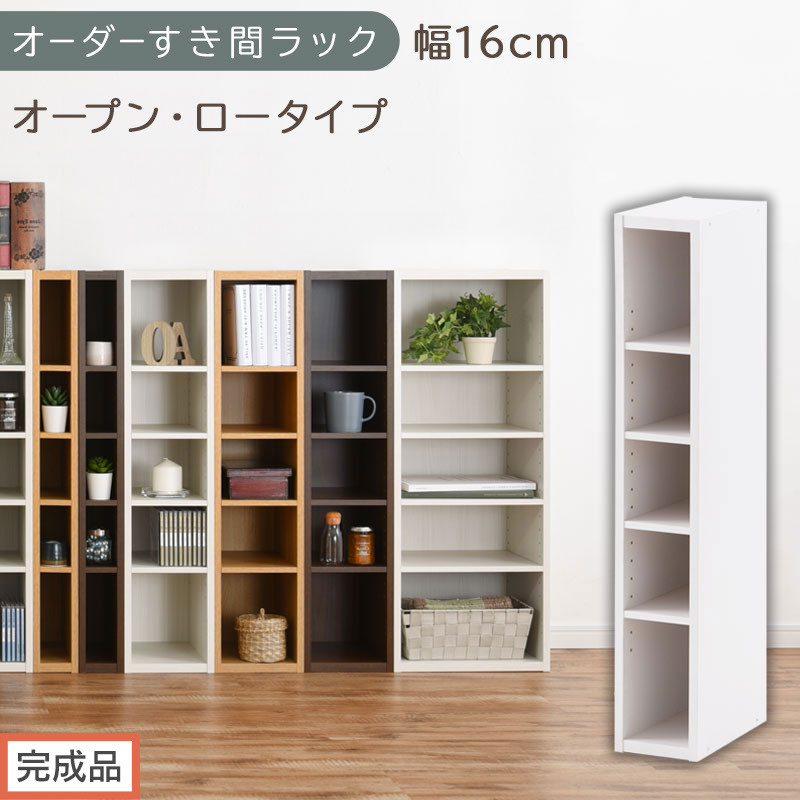 【完成品でお届け】オーダーすき間ラック〔幅16cm・オープン・ロータイプ〕（ホワイト）すき間ラック&nbsp;日本製&nbsp;国産&nbsp;隙間収納&nbsp;ラック&nbsp;本棚&nbsp;スリム&nbsp;薄型&nbsp;縦長&nbsp;オーダー&nbsp;棚&nbsp;隙間収納棚&nbsp;漫画&nbsp;収納&nbsp;AKANBEE01520-16-WH