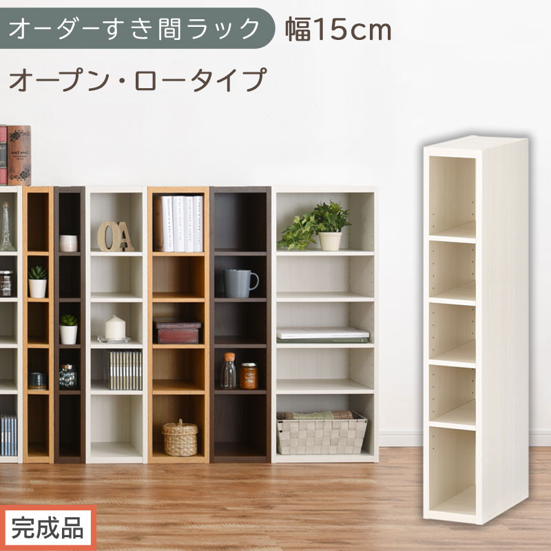 【完成品でお届け】オーダーすき間ラック〔幅15cm・オープン・ロータイプ〕（ホワイトウッド）すき間ラック&nbsp;日本製&nbsp;国産&nbsp;隙間収納&nbsp;ラック&nbsp;本棚&nbsp;スリム&nbsp;薄型&nbsp;縦長&nbsp;オーダー&nbsp;棚&nbsp;隙間収納棚&nbsp;漫画&nbsp;AKANBEE01520-15-WWO