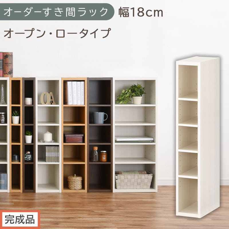 【完成品でお届け】オーダーすき間ラック〔幅18cm・オープン・ロータイプ〕（ホワイトウッド）すき間ラック&nbsp;日本製&nbsp;国産&nbsp;隙間収納&nbsp;ラック&nbsp;本棚&nbsp;スリム&nbsp;薄型&nbsp;縦長&nbsp;オーダー&nbsp;棚&nbsp;隙間収納棚&nbsp;漫画&nbsp;AKANBEE01520-18-WWO