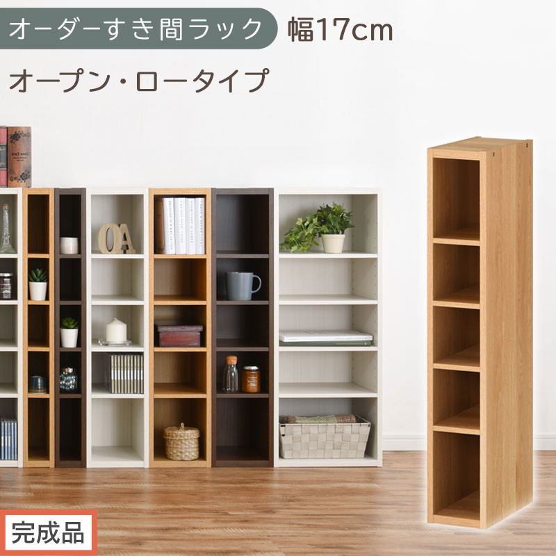 【完成品でお届け】オーダーすき間ラック〔幅17cm・オープン・ロータイプ〕（オーク）すき間ラック&nbsp;日本製&nbsp;国産&nbsp;隙間収納&nbsp;ラック&nbsp;本棚&nbsp;スリム&nbsp;薄型&nbsp;縦長&nbsp;オーダー&nbsp;棚&nbsp;隙間収納棚&nbsp;漫画&nbsp;収納&nbsp;AKANBEE01520-17-OAK