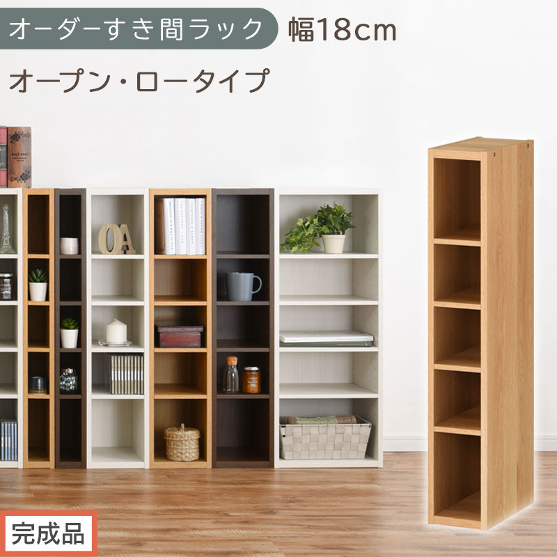 【完成品でお届け】オーダーすき間ラック〔幅18cm・オープン・ロータイプ〕（オーク）すき間ラック&nbsp;日本製&nbsp;国産&nbsp;隙間収納&nbsp;ラック&nbsp;本棚&nbsp;スリム&nbsp;薄型&nbsp;縦長&nbsp;オーダー&nbsp;棚&nbsp;隙間収納棚&nbsp;漫画&nbsp;収納&nbsp;AKANBEE01520-18-OAK