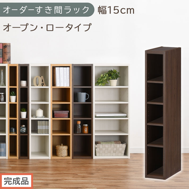 【完成品でお届け】オーダーすき間ラック〔幅15cm・オープン・ロータイプ〕（ウォールナット）すき間ラック&nbsp;日本製&nbsp;国産&nbsp;隙間収納&nbsp;ラック&nbsp;本棚&nbsp;スリム&nbsp;薄型&nbsp;縦長&nbsp;オーダー&nbsp;棚&nbsp;隙間収納棚&nbsp;漫画&nbsp;AKANBEE01520-15-WAL