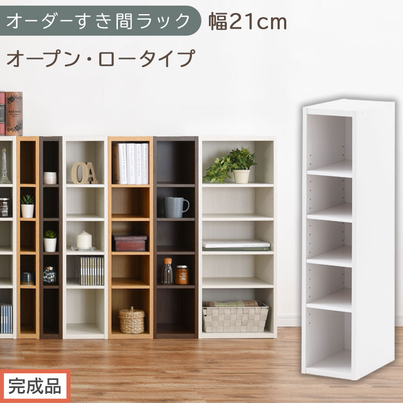 【完成品でお届け】オーダーすき間ラック〔幅21cm・オープン・ロータイプ〕（ホワイト）すき間ラック&nbsp;日本製&nbsp;国産&nbsp;隙間収納&nbsp;ラック&nbsp;本棚&nbsp;スリム&nbsp;薄型&nbsp;縦長&nbsp;オーダー&nbsp;棚&nbsp;隙間収納棚&nbsp;漫画&nbsp;収納&nbsp;AKANBEE02020-21-WH