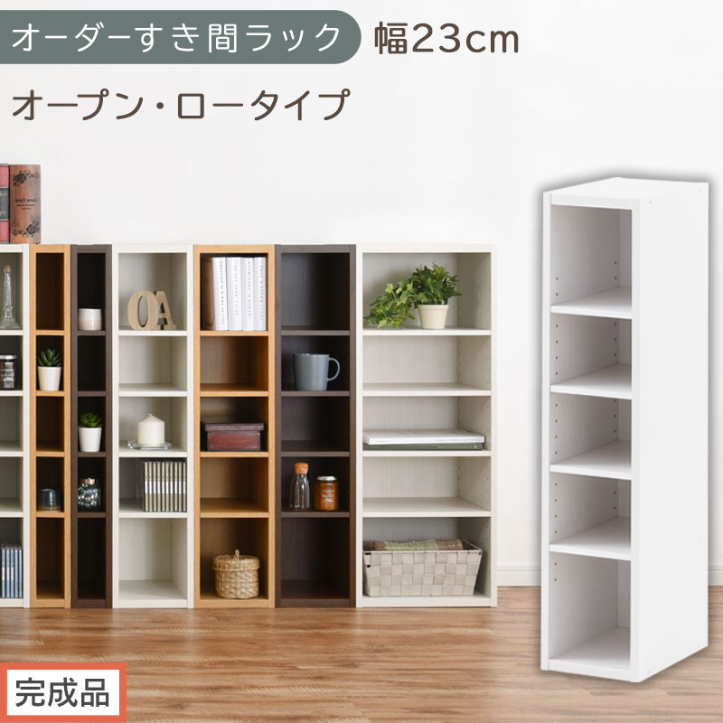【完成品でお届け】オーダーすき間ラック〔幅23cm・オープン・ロータイプ〕（ホワイト）すき間ラック&nbsp;日本製&nbsp;国産&nbsp;隙間収納&nbsp;ラック&nbsp;本棚&nbsp;スリム&nbsp;薄型&nbsp;縦長&nbsp;オーダー&nbsp;棚&nbsp;隙間収納棚&nbsp;漫画&nbsp;収納&nbsp;AKANBEE02020-23-WH