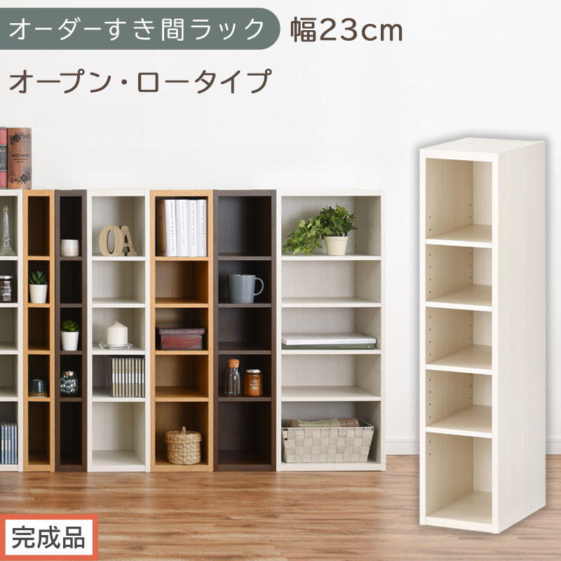 【完成品でお届け】オーダーすき間ラック〔幅23cm・オープン・ロータイプ〕（ホワイトウッド）すき間ラック&nbsp;日本製&nbsp;国産&nbsp;隙間収納&nbsp;ラック&nbsp;本棚&nbsp;スリム&nbsp;薄型&nbsp;縦長&nbsp;オーダー&nbsp;棚&nbsp;隙間収納棚&nbsp;漫画&nbsp;AKANBEE02020-23-WWO