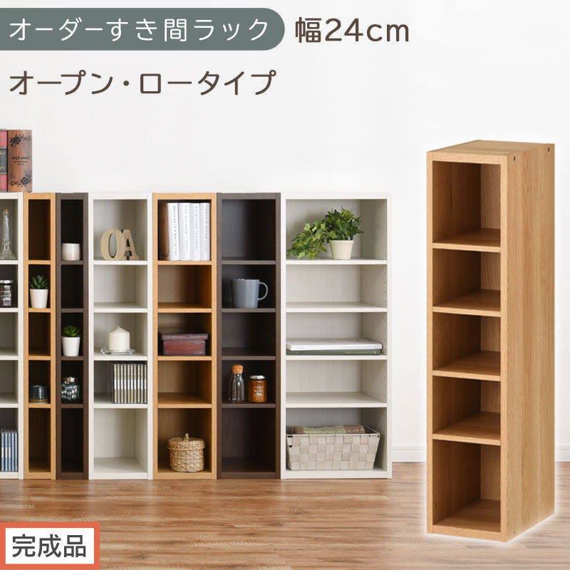【完成品でお届け】オーダーすき間ラック〔幅24cm・オープン・ロータイプ〕（オーク）すき間ラック&nbsp;日本製&nbsp;国産&nbsp;隙間収納&nbsp;ラック&nbsp;本棚&nbsp;スリム&nbsp;薄型&nbsp;縦長&nbsp;オーダー&nbsp;棚&nbsp;隙間収納棚&nbsp;漫画&nbsp;収納&nbsp;AKANBEE02020-24-OAK