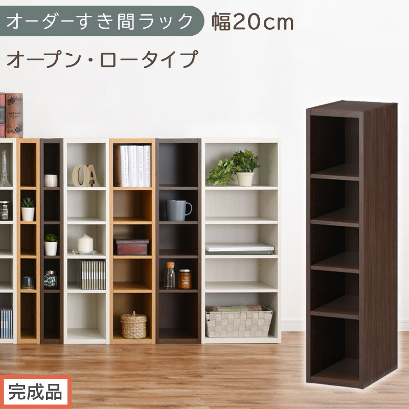 【完成品でお届け】オーダーすき間ラック〔幅20cm・オープン・ロータイプ〕（ウォールナット）すき間ラック&nbsp;日本製&nbsp;国産&nbsp;隙間収納&nbsp;ラック&nbsp;本棚&nbsp;スリム&nbsp;薄型&nbsp;縦長&nbsp;オーダー&nbsp;棚&nbsp;隙間収納棚&nbsp;漫画&nbsp;AKANBEE02020-20-WAL