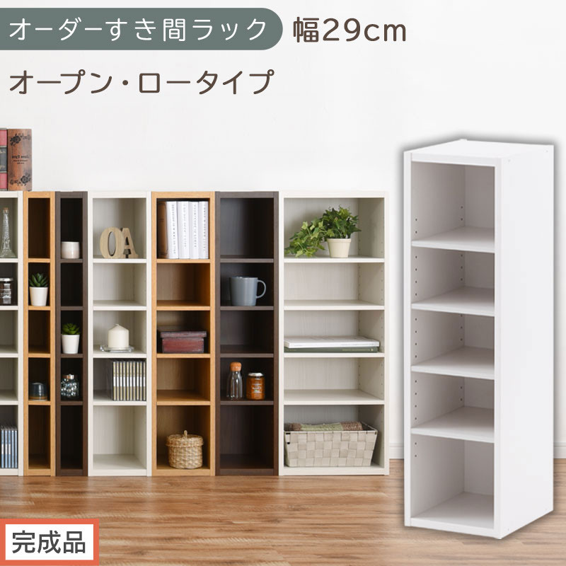 【完成品でお届け】オーダーすき間ラック〔幅29cm・オープン・ロータイプ〕（ホワイト）すき間ラック&nbsp;日本製&nbsp;国産&nbsp;隙間収納&nbsp;ラック&nbsp;本棚&nbsp;スリム&nbsp;薄型&nbsp;縦長&nbsp;オーダー&nbsp;棚&nbsp;隙間収納棚&nbsp;漫画&nbsp;収納&nbsp;AKANBEE02520-29-WH